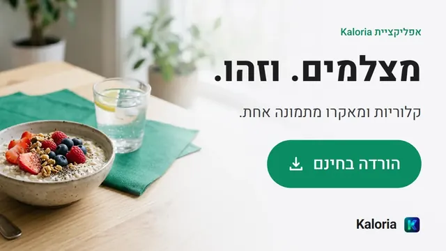 Kaloria – קלוריות ומאקרו מתמונה אחת. הורדה בחינם ב־App Store וב־Google Play